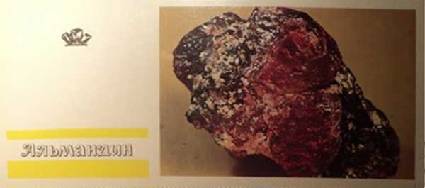 �������� �����������
Postal card �Almandine�