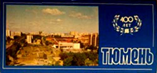 �������� ��������
Postal card �Tumen�