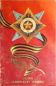 �������� ������ ��������� �����!�
Postal card �Glory to the Soviet Army!�