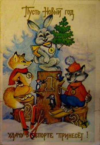 �������� ������ ����� ��� ����� � ������ �������!�
Postal card �Let New year will bring good luck in sports!�