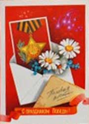 �������� �� ���������� ������!�
Postal card �With holiday of Victory!�