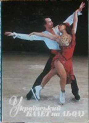 ����� �������� ����������� ����� �� ����
Set of postal cards �The Ukrainian ballet on ice�