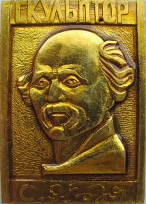 ������ �C�������� �. ������
Badge �Sculptor S. Erzya�