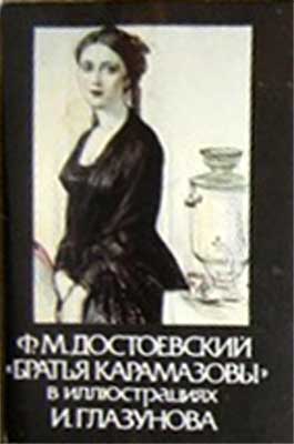 ����� �������� ��.�.�����������. ������ ���������� � ������������ �. ���������
Set of postal cards �Theodore M. Dostoyevsky. Brothers Karamazov in illustrations by Elias Glazunov�