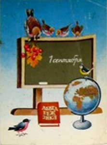 �������� ���������. 1 ���������
Postal card �September 1 by Potapchuk�
